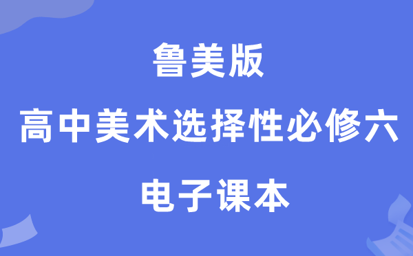 鲁美版高中美术挑选性?六电子讲义讲义（附具体步骤）