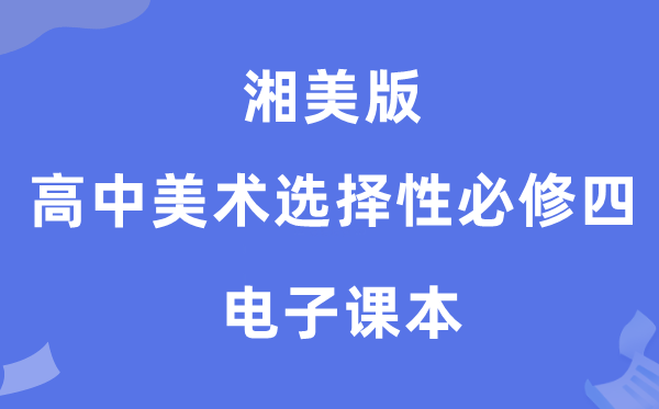 湘美版高中美术挑选性?四电子讲义讲义（附具体步骤）