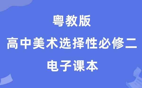 粤教版高中美术挑选性?二电子讲义讲义（附具体步骤）
