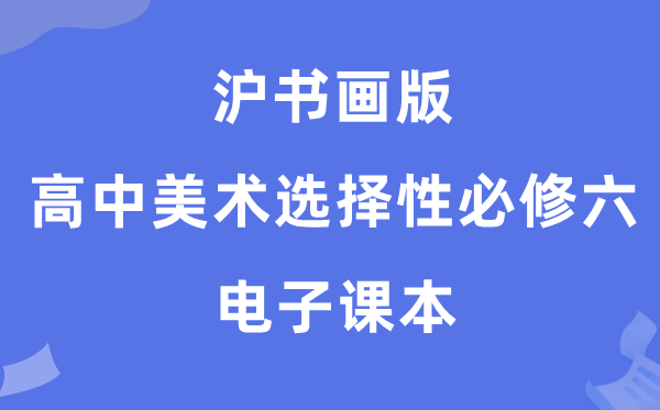 沪字画版高中美术挑选性?六电子讲义讲义（附具体步骤）