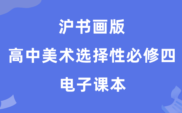 沪字画版高中美术挑选性?四电子讲义讲义（附具体步骤）