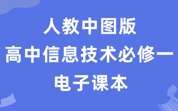 人教中图版高中信息手艺?一电子讲义讲义（附具体步骤）