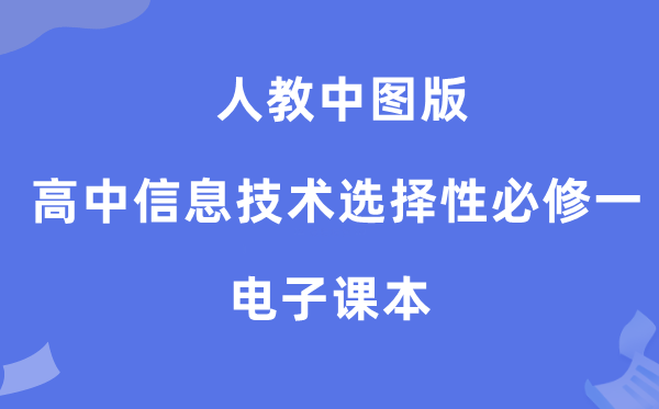 人教中图版高中信息手艺挑选性?一电子讲义讲义（附具体步骤）