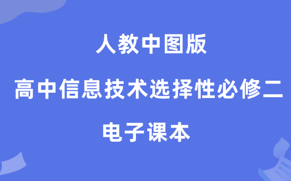人教中图版高中信息手艺挑选性?二电子讲义讲义(附具体步骤)