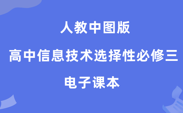 人教中图版高中信息手艺挑选性?三电子讲义讲义（附具体步骤）