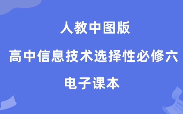 人教中图版高中信息手艺挑选性?六电子讲义讲义（附具体步骤）