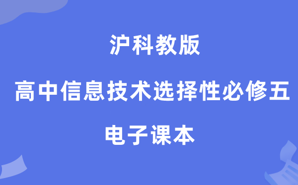 沪科教版高中信息手艺挑选性?五电子讲义讲义(附具体步骤)