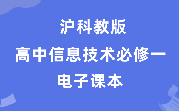 沪科教版高中信息手艺?一电子讲义讲义（附具体步骤）