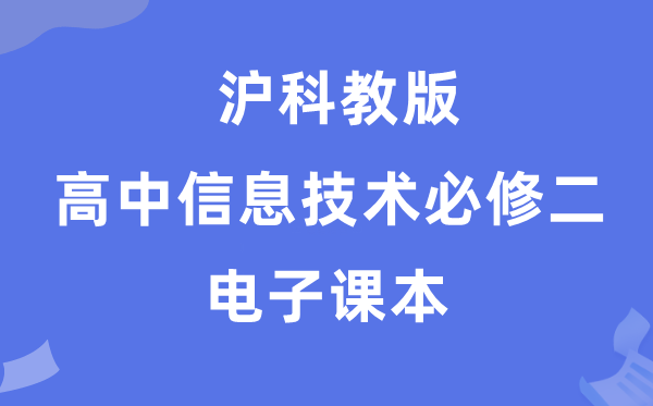 沪科教版高中信息手艺?二电子讲义讲义（附具体步骤）
