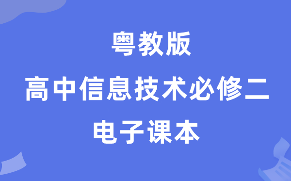 粤教版高中信息手艺?二电子讲义讲义（附具体步骤）