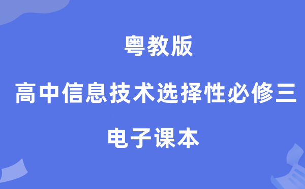 粤教版高中信息手艺挑选性?三电子讲义讲义（附具体步骤）