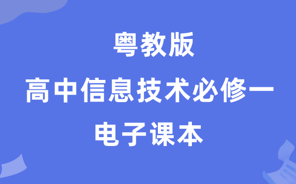 粤教版高中信息手艺?一电子讲义讲义（附具体步骤）