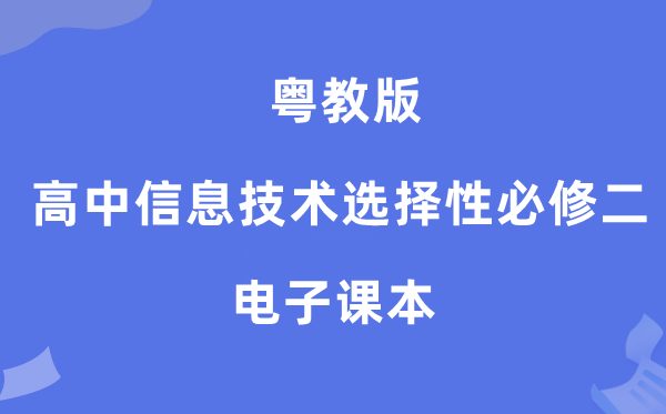 粤教版高中信息手艺挑选性?二电子讲义讲义（附具体步骤）