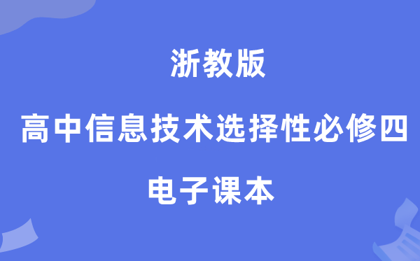浙教版高中信息手艺挑选性?四电子讲义讲义（附具体步骤）