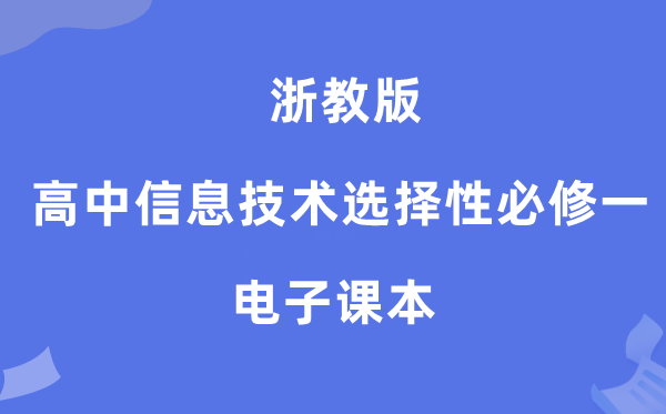 浙教版高中信息手艺挑选性?一电子讲义讲义（附具体步骤）