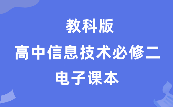 教科版高中信息手艺?二电子讲义讲义（附具体步骤）