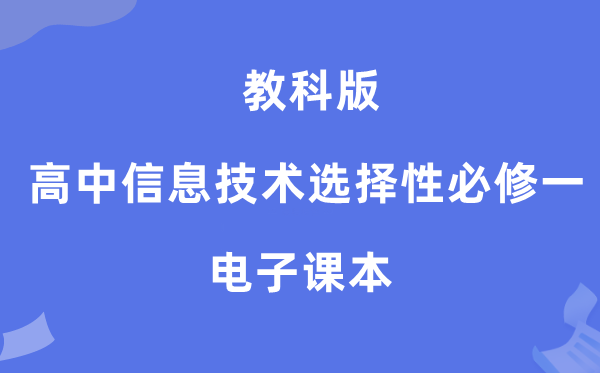 教科版高中信息手艺挑选性?一电子讲义讲义（附具体步骤）