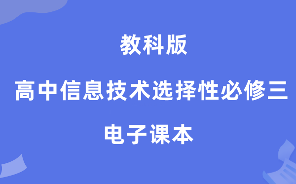 教科版高中信息手艺挑选性?三电子讲义讲义（附具体步骤）