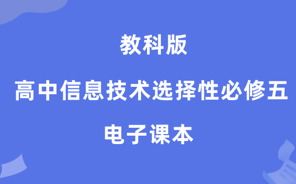 教科版高中信息手艺挑选性?五电子讲义讲义（附具体步骤）