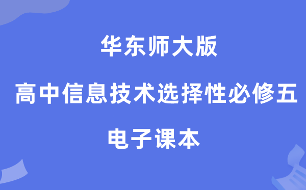 华东师大版高中信息手艺挑选性?五电子讲义讲义（附具体步骤）