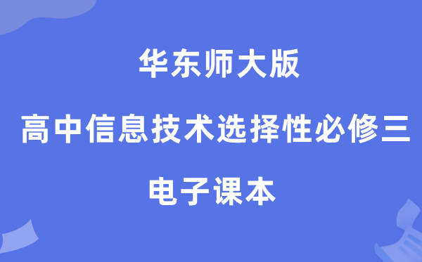 华东师大版高中信息手艺挑选性?三电子讲义讲义（附具体步骤）