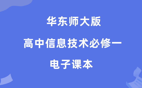 华东师大版高中信息手艺?一电子讲义讲义（附具体步骤）