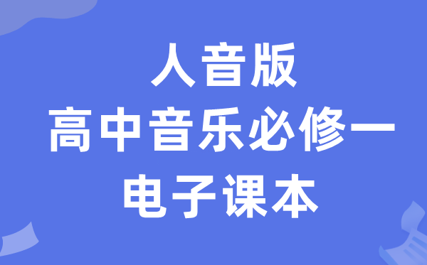 人音版高中音乐?一电子讲义讲义（附具体步骤）