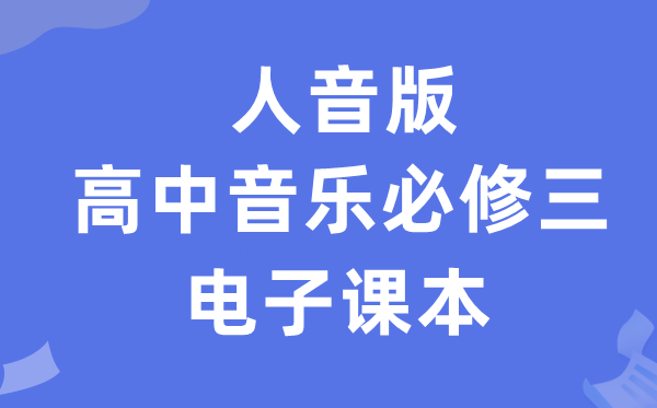 人音版高中音乐?三电子讲义讲义（附具体步骤）