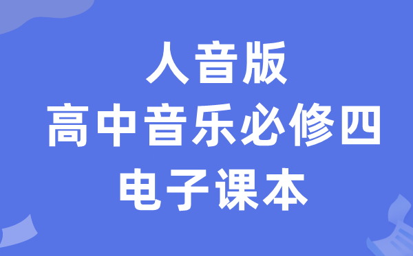 人音版高中音乐?四电子讲义讲义（附具体步骤）