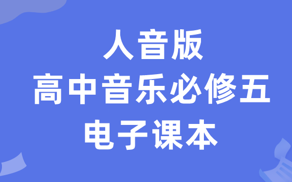 人音版高中音乐?五电子讲义讲义（附具体步骤）