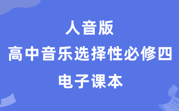 人音版高中音乐挑选性?四电子讲义讲义（附具体步骤）