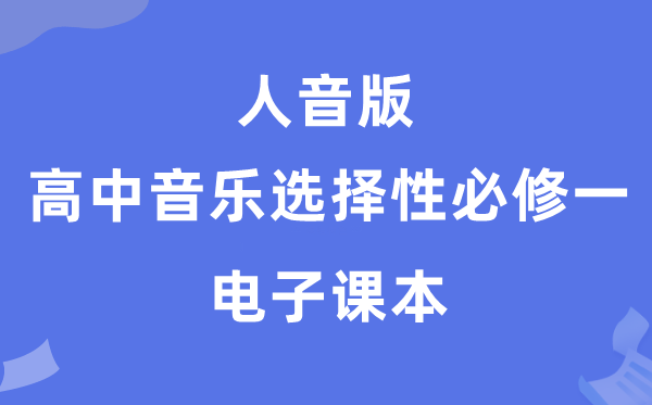 人音版高中音乐挑选性?一电子讲义讲义（附具体步骤）