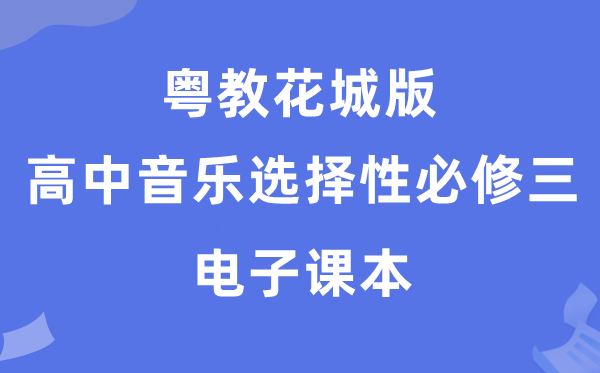 粤教花城版高中音乐挑选性?三电子讲义讲义（附具体步骤）