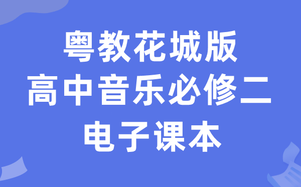 粤教花城版高中音乐?二电子讲义讲义（附具体步骤）