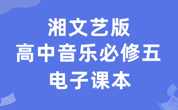 湘文艺版高中音乐?五电子讲义讲义(附具体步骤)