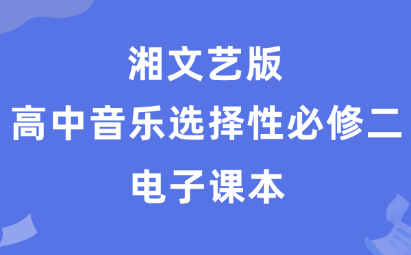 湘文艺版高中音乐挑选性?二电子讲义讲义（附具体步骤）