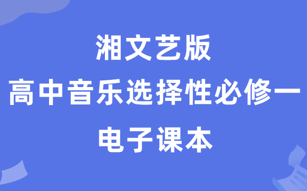 湘文艺版高中音乐挑选性?一电子讲义讲义(附具体步骤)