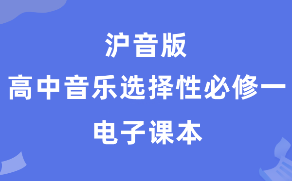 沪音版高中音乐挑选性?一电子讲义讲义（附具体步骤）