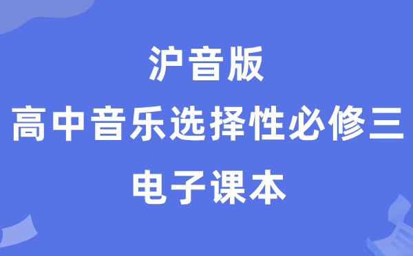 沪音版高中音乐挑选性?三电子讲义讲义（附具体步骤）