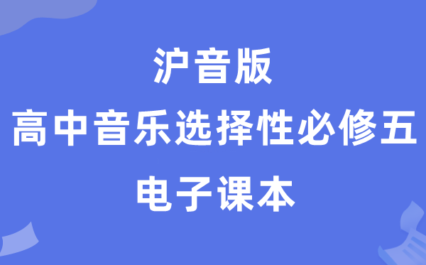 沪音版高中音乐挑选性?五电子讲义讲义（附具体步骤）