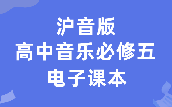 沪音版高中音乐?五电子讲义讲义（附具体步骤）