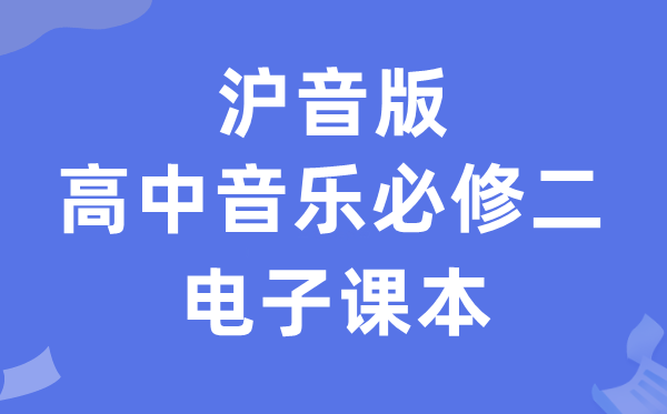 沪音版高中音乐?二电子讲义讲义（附具体步骤）