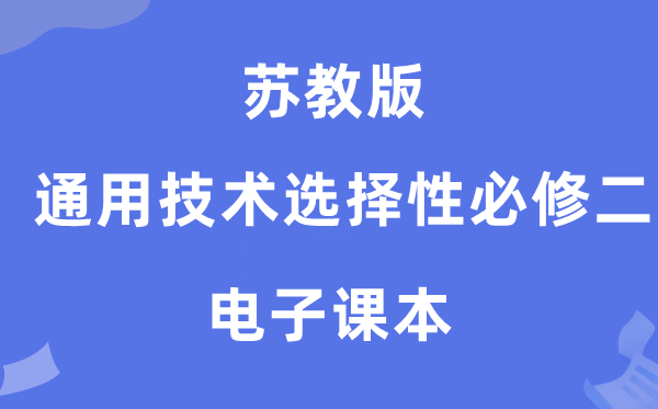 苏教版高中通用手艺挑选性?二电子讲义讲义(附具体步骤)