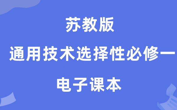 苏教版高中通用手艺挑选性?一电子讲义讲义（附具体步骤）