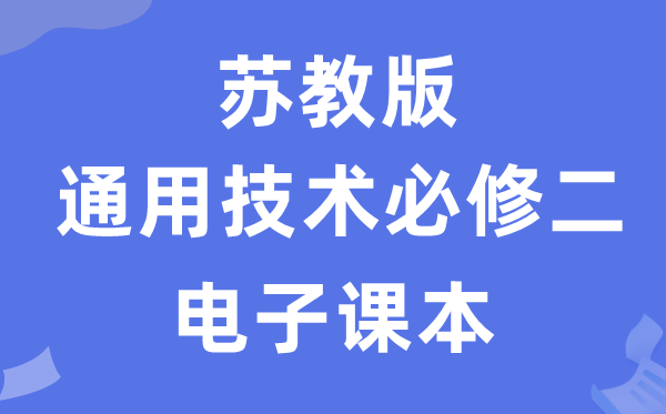苏教版高中通用手艺?二电子讲义讲义(附具体步骤)