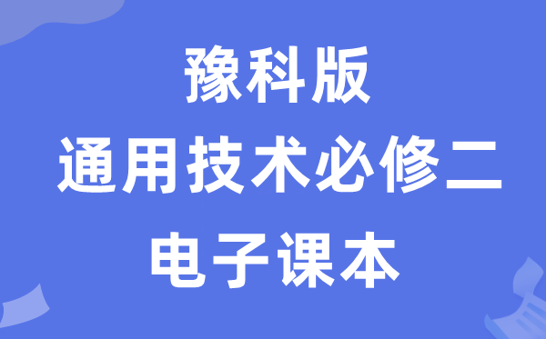 豫科版高中通用手艺?二电子讲义讲义（附具体步骤）
