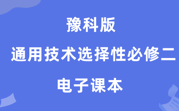豫科版高中通用手艺挑选性?二电子讲义讲义（附具体步骤）