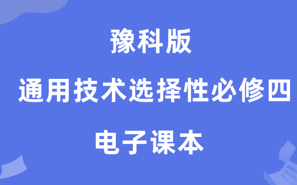 豫科版高中通用手艺挑选性?四电子讲义讲义(附具体步骤)