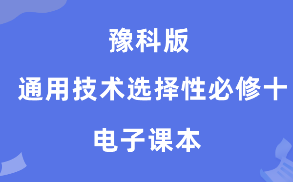 豫科版高中通用手艺挑选性?十电子讲义讲义(附具体步骤)