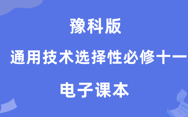 豫科版高中通用手艺挑选性?十一电子讲义讲义（附具体步骤）